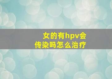 女的有hpv会传染吗怎么治疗