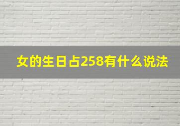 女的生日占258有什么说法