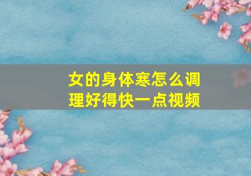 女的身体寒怎么调理好得快一点视频