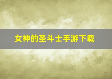 女神的圣斗士手游下载