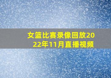 女篮比赛录像回放2022年11月直播视频