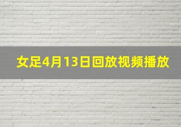 女足4月13日回放视频播放