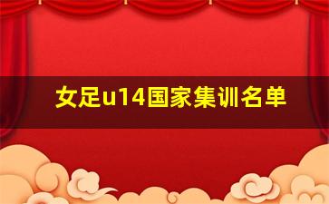 女足u14国家集训名单