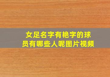 女足名字有艳字的球员有哪些人呢图片视频