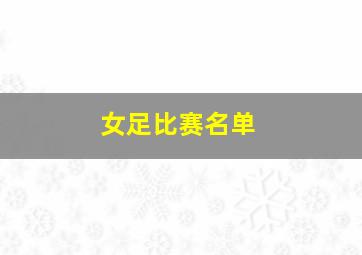 女足比赛名单