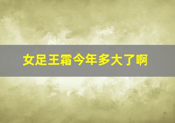 女足王霜今年多大了啊