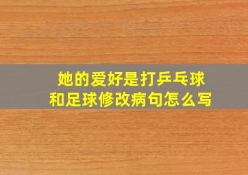 她的爱好是打乒乓球和足球修改病句怎么写