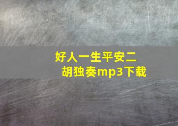 好人一生平安二胡独奏mp3下载