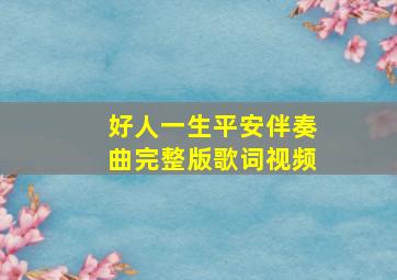 好人一生平安伴奏曲完整版歌词视频