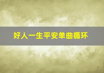 好人一生平安单曲循环