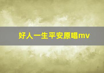 好人一生平安原唱mv