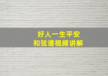 好人一生平安和弦谱视频讲解