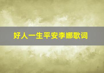 好人一生平安李娜歌词