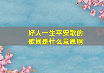 好人一生平安歌的歌词是什么意思啊