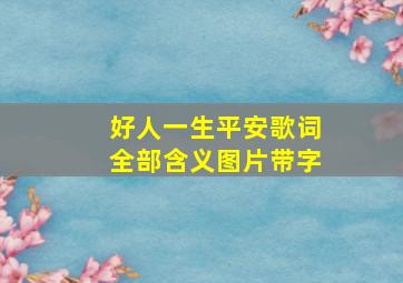 好人一生平安歌词全部含义图片带字