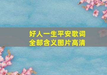 好人一生平安歌词全部含义图片高清