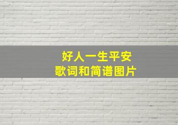 好人一生平安歌词和简谱图片