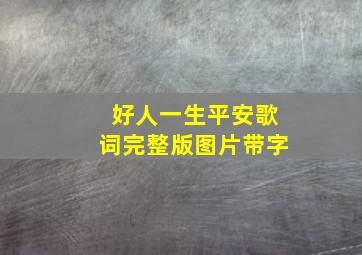 好人一生平安歌词完整版图片带字