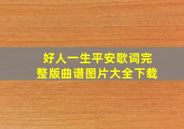 好人一生平安歌词完整版曲谱图片大全下载