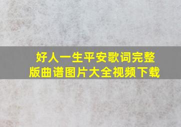 好人一生平安歌词完整版曲谱图片大全视频下载