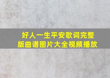 好人一生平安歌词完整版曲谱图片大全视频播放