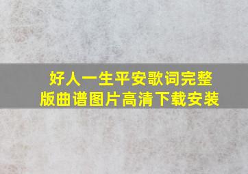 好人一生平安歌词完整版曲谱图片高清下载安装