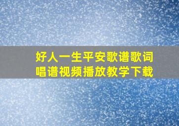 好人一生平安歌谱歌词唱谱视频播放教学下载