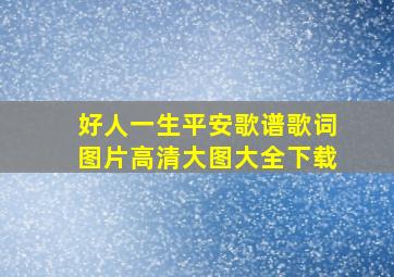 好人一生平安歌谱歌词图片高清大图大全下载