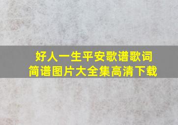 好人一生平安歌谱歌词简谱图片大全集高清下载