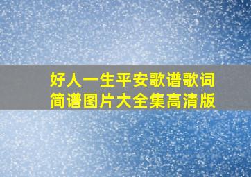 好人一生平安歌谱歌词简谱图片大全集高清版