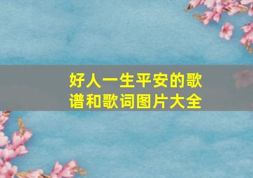 好人一生平安的歌谱和歌词图片大全