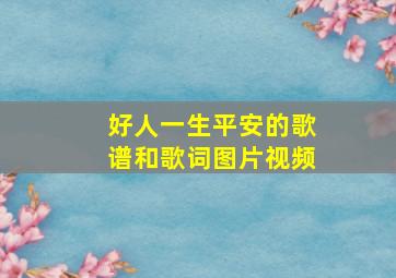 好人一生平安的歌谱和歌词图片视频