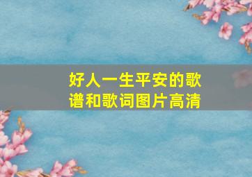 好人一生平安的歌谱和歌词图片高清