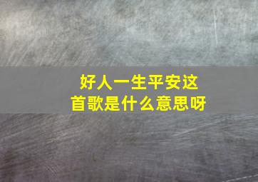 好人一生平安这首歌是什么意思呀