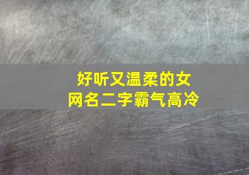 好听又温柔的女网名二字霸气高冷