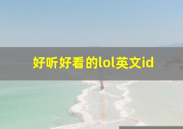 好听好看的lol英文id