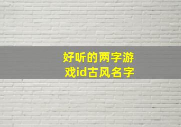 好听的两字游戏id古风名字