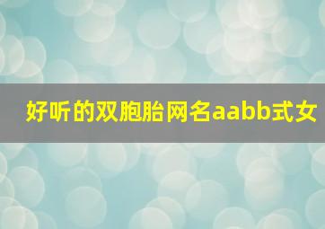 好听的双胞胎网名aabb式女