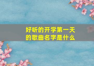 好听的开学第一天的歌曲名字是什么