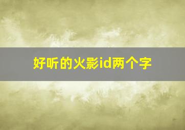 好听的火影id两个字