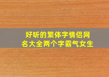 好听的繁体字情侣网名大全两个字霸气女生