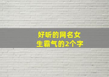 好听的网名女生霸气的2个字