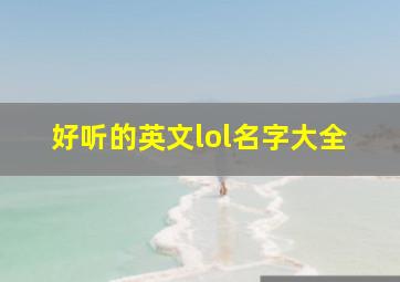 好听的英文lol名字大全