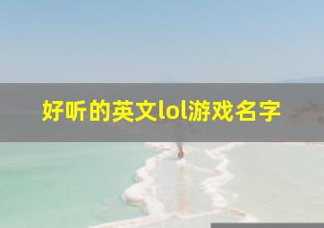 好听的英文lol游戏名字