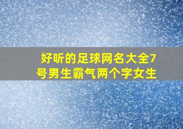 好听的足球网名大全7号男生霸气两个字女生