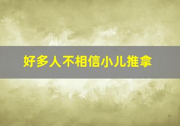 好多人不相信小儿推拿