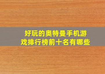 好玩的奥特曼手机游戏排行榜前十名有哪些