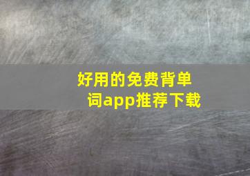 好用的免费背单词app推荐下载