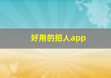 好用的招人app