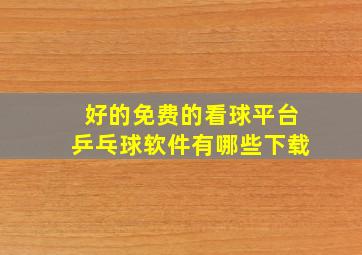 好的免费的看球平台乒乓球软件有哪些下载